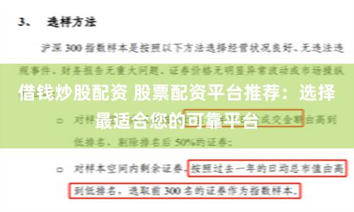 借钱炒股配资 股票配资平台推荐：选择最适合您的可靠平台